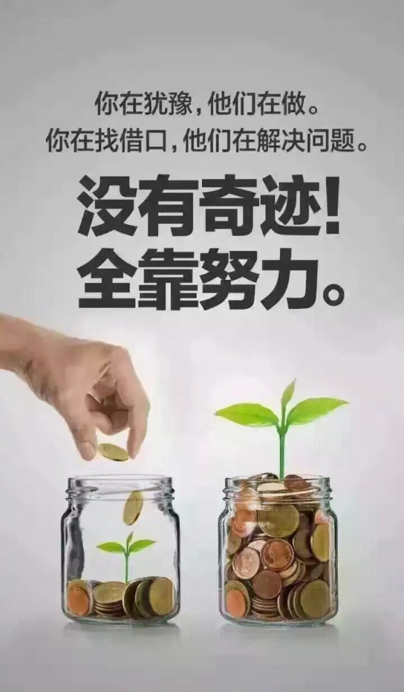 《团队精神》 一木是木，两木是林，三木是森，只有一片森林才能改变空气质量，才能抵御风暴灾难！ 一人是人，两人是从，三人是众，只有众人才有强大的能量，凝聚在一起才是团队！ 一只独秀不是春，百花齐放春满园。 团队不仅要人多还要心齐，人心齐，泰山移！感恩、付出、团结、真诚、勇敢、承担、合作！