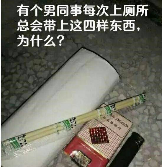 有个男同事每次去厕所总会带上这四样东西，为什么？