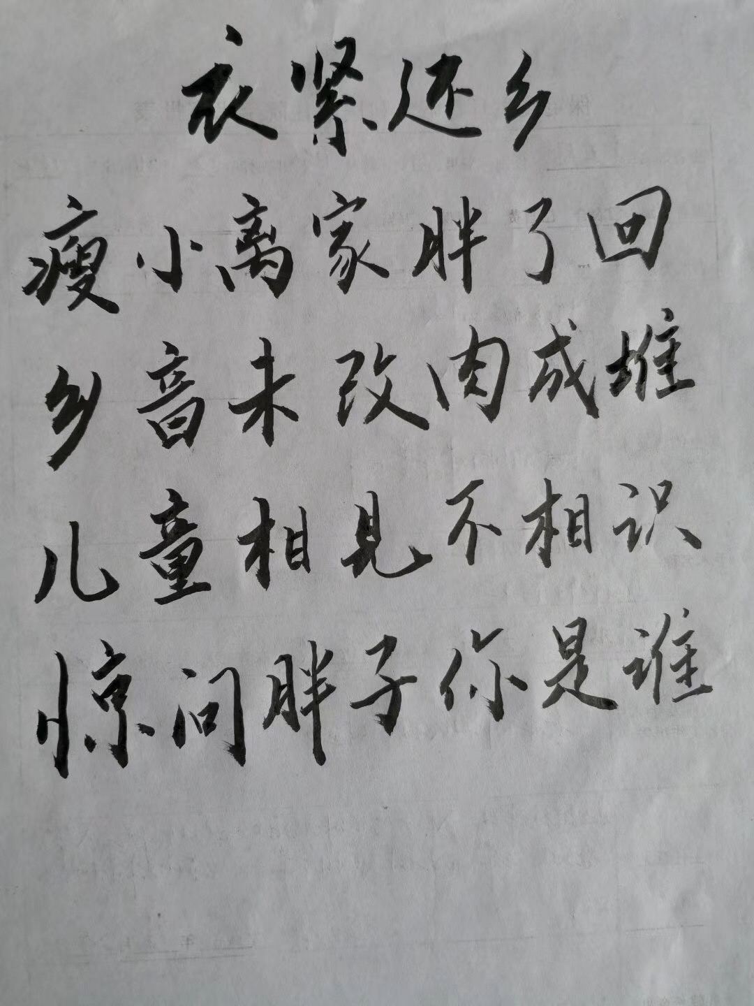 衣紧还乡