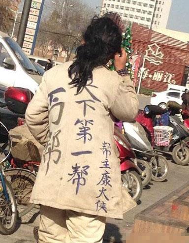 上班路上巧遇丐帮帮主