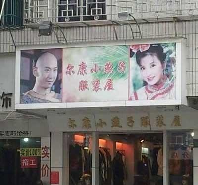 尔康小燕子服装店