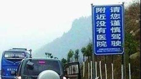 史上最吓人的高速公路路标