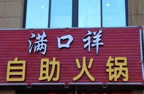 霸气店名求破……老板！给我来三斤祥！