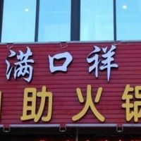 霸气店名求破……老板！给我来三斤祥！