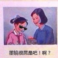 墨镜很屌是吧