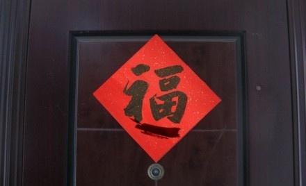 过年被熊孩子把家的福字改成了”逼”字