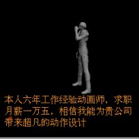 砖业3D动画设计师求职，你可以再坑一点