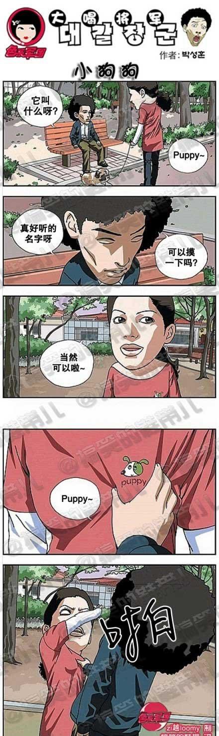 色系军团邪恶漫画：小狗狗