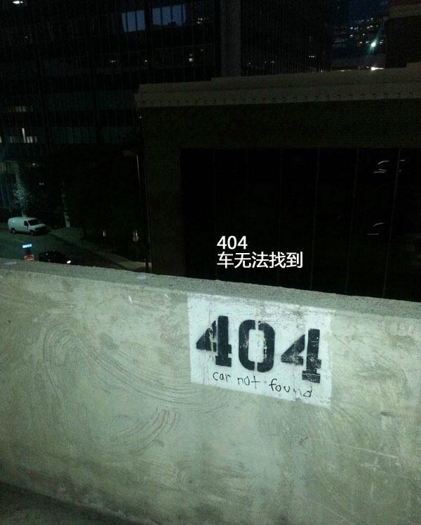 404无法找到车的车位