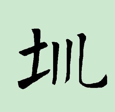 深圳的圳字离开了深字，姐突然就不认识它了