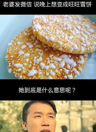 老婆说晚上想变成旺旺雪饼