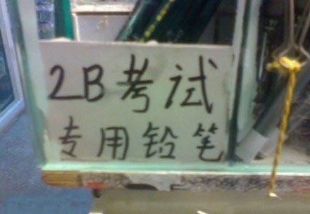 2B考试专用铅笔