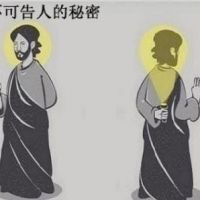 耶稣不可告人的秘密是什么