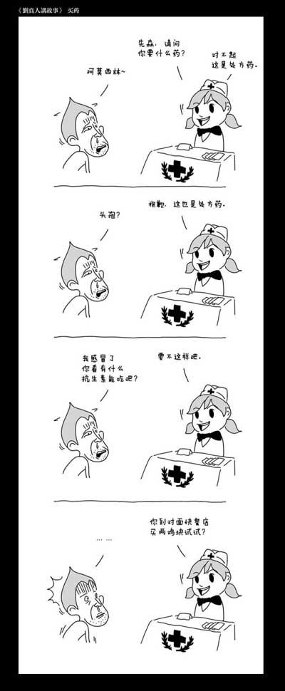 刘真人讲故事之买药